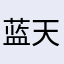 蓝天觉翔