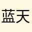 蓝天迷彩007