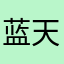 蓝天骄