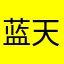 蓝天黑茶