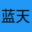 蓝天619