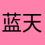 蓝天AsYouWish