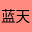 蓝天sunny
