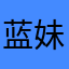 蓝妹妹哈哈