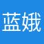 蓝娥