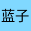 蓝子带懒之