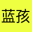蓝孩子0529