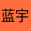 蓝宇星空