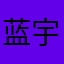 蓝宇琳