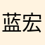 蓝宏义