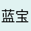 蓝宝石