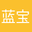 蓝宝石18888