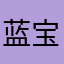 蓝宝石sapphire