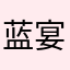 蓝宴龙