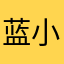 蓝小梅i