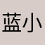 蓝小红