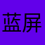 蓝屏进不去