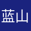 蓝山之恋
