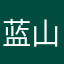 蓝山十八子