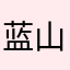 蓝山咖啡豆作画