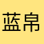 蓝帛图