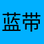蓝带十瓶不倒