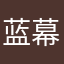 蓝幕城