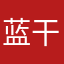 蓝干饭