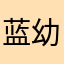 蓝幼儿园
