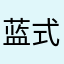 蓝式🌹唯一
