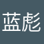 蓝彪彪彪