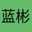 蓝彬人