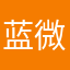 蓝微寒