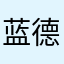 蓝德麓