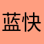 蓝快ta爹