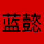 蓝懿馨