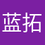 蓝拓琪宝宝
