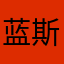 蓝斯洛天