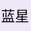 蓝星朋友