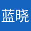 蓝晓凤
