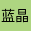 蓝晶111
