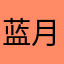 蓝月亮0951