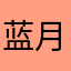 蓝月亮12138