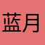 蓝月照山