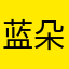 蓝朵朵晒太阳