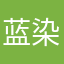 蓝染川丶