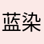蓝染本人