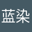 蓝染珑