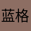 蓝格利萨