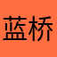 蓝桥神灯
